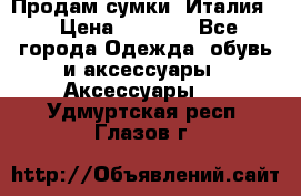 Продам сумки, Италия. › Цена ­ 3 000 - Все города Одежда, обувь и аксессуары » Аксессуары   . Удмуртская респ.,Глазов г.